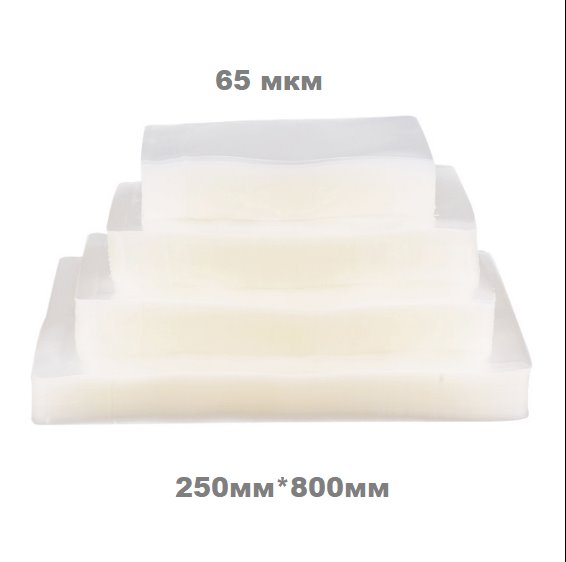 Пакет вакуумный 250*800 65мкм (100/800)